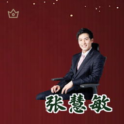 张慧敏